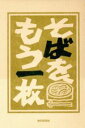 【中古】 そばをもう一枚/山口雅子(著者)