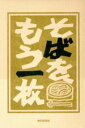 【中古】 そばをもう一枚／山口雅子(著者)