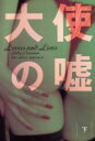 【中古】 大使の嘘(下) 扶桑社ミステリー/サリー・ボウマン(著者),公庄さつき(訳者)