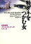 【中古】 特ダネをつかむ女 女性記者ブリット・モンテーロシリーズ 扶桑社ミステリー／エドナ・ブキャナン(著者),鴻巣友季子(訳者)