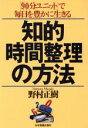 【中古】 知的時間整理の方法 「90分ユニット」で毎日を豊かに生きる/野村正樹(著者)