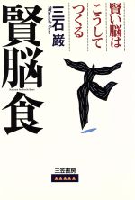 【中古】 賢脳食 賢い脳はこうしてつくる／三石巌(著者)