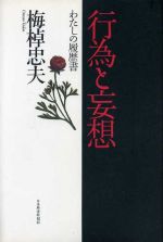 【中古】 行為と妄想 わたしの履歴書／梅棹忠夫(著者)