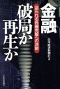 【中古】 金融 破局か再生か 迫られる危機克服への決断/日本経済新聞社(編者)