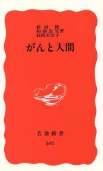 【中古】 がんと人間 岩波新書／杉村隆(著者),垣添忠生(著者),長尾美奈子(著者)