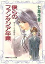【中古】 僕らのファンタジア卒業(6) 聖ミラン学園物語 パレット文庫聖ミラン学園物語6/七海花音(著者)