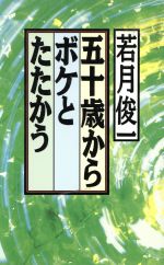 【中古】 五十歳からボケとたたかう Jブックス／若月俊一(著者)