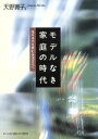 【中古】 モデルなき家庭の時代 生きる力を育む生活文化へ／天野寛子(著者)