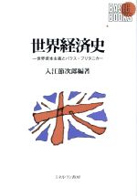 【中古】 世界経済史 世界資本主義とパクス・ブリタニカ BASIC　BOOKS／入江節次郎(著者)