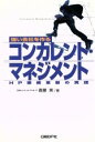 【中古】 強い会社を作るコンカレント・マネジメント HP業務革新の実践/斎藤実(著者)