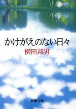  かけがえのない日々 新潮文庫／柳田邦男(著者)