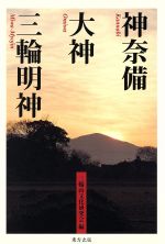 【中古】 神奈備　大神　三輪明神／三輪山文化研究会(編者)