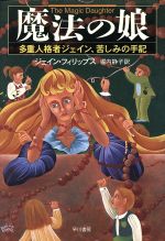 【中古】 魔法の娘 多重人格者ジェイン、苦しみの手記／ジェインフィリップス(著者),堀内静子(訳者)