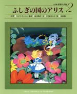 【中古】 ふしぎの国のアリス 小学館 世界の名作2／ルイス キャロル(著者),さくまゆみこ(著者),西本鶏介(その他),永田萠(その他)