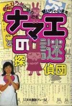 【中古】 ナマエの謎探偵団 田中ひろみのなんでも聞いちゃいます ／田中ひろみ(著者),文化放送ブレーン(編者) 【中古】afb