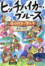 【中古】 ヒッチハイカー・ブルース ぼくのユーラシア／倉松忍(著者)