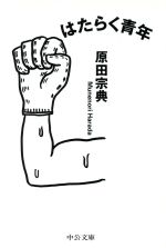 【中古】 はたらく青年 中公文庫／原田宗典(著者)