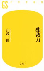 【中古】 独裁力 幻冬舎新書／川淵三郎(著者)