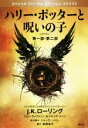 【中古】 ハリー・ポッターと呪いの子 第一部、第二部 特別リハーサル版/J.K.ローリング(著者),ジョン・ティファニー(著者),ジャック・ソーン(著者),松岡...