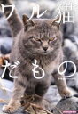 【中古】 ワル猫だもの SUN−MAGAZINE MOOK/南幅俊輔(著者)