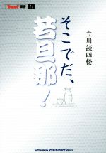 【中古】 そこでだ、若旦那！ BURRN！叢書11／立川談四楼(著者)