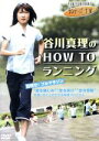 【中古】 ランナーズTV 谷川真理の HOW TO ランニング/谷川真理