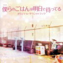 【中古】 映画「僕らのごはんは明日で待ってる」オリジナル・サウンドトラック/兼松衆(音楽)