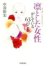 【中古】 凛とした女性がしている63のこと 振る舞いに知性が現れる／中谷彰宏(著者)