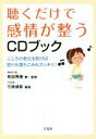 【中古】 聴くだけで感情が整うCDブック こころの老化を防げば怒りも落ちこみもスッキリ!/和田秀樹(その他),三枝成彰(その他)