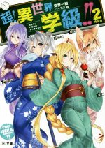 【中古】 超！異世界学級！！(2時間目) HJ文庫／空埜一樹(著者),児玉酉