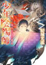 【中古】 少年陰陽師 境の岸辺に甦れ 角川ビーンズ文庫／結城光流(著者),伊東七つ生