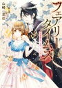  フェアリータイムズ　英雄魔術師と恋知らずの乙女 角川ビーンズ文庫／山崎里佳(著者),山下ナナオ