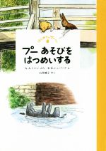 【中古】 プーあそびをはつめいする はじめてのプーさん/A.A.ミルン(著者),石井桃子(訳者),E.H.シェパード