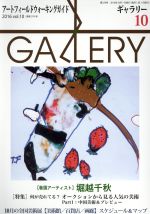 【中古】 GALLERY　アートフィールドウォーキングガイド(通巻378号　2016　Vol．10) 特集　何が売れてる？オークションから見る人気の美術　Part1 【中古】afb