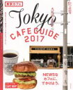 【中古】 東京カフェ(2017) ASAHI ORIGINAL C&Lifeシリーズ/朝日新聞出版