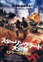 【中古】 スターリングラード大進撃 ヒトラーの蒼き野望/ユーリー・ボリソフ,マリヤ・カルポーヴァ,アミール・アブディカロフ,セルゲイ・ポポフ(監督)