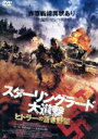 【中古】 スターリングラード大進撃　ヒトラーの蒼き野望 ／ユーリー・ボリソフ,マリヤ・カルポーヴァ,アミール・アブディカロフ,セルゲイ・ポポフ（監督） 【中古】afb