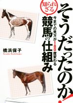 【中古】 そうだったのか!今までの見方が180度変わる知られざる競馬の仕組み/橋浜保子(著者)