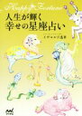 【中古】 人生が輝く幸せの星座占い/イヴルルド遙華(著者)