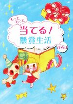 【中古】 もっともっと当てる！懸賞生活／ぴろり(著者)のサムネイル