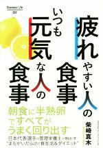 【中古】 疲れやすい人の食事いつも元気な人の食事 Business Life009/柴崎真木(著者)