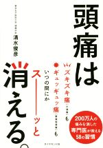 【中古】 頭痛は消える。／清水俊彦(著者)