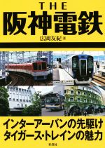 【中古】 THE阪神電鉄 インターアーバンの先駆けタイガース・トレインの魅力／広岡友紀(著者)