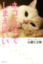 【中古】 ネコになってしまえばいい/心屋仁之助(著者)