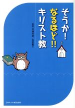 【中古】 そうか！なるほど！！キリスト教／荒瀬牧彦,松本敏之