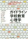 【中古】 ガイドライン学校教育心理学 教師としての資質を育む／大野木裕明(著者),二宮克美(著者),宮沢秀次(著者),譲西賢(著者),浦上昌則(著者)