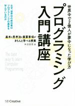 【中古】 プログラミング入門講座 基本と思考法と重要事項がきちんと学べる授業／米田昌悟(著者)