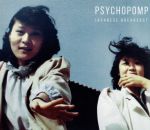 【中古】 【輸入盤】PSYCHOPOMP／ジャパニーズ・ブレックファスト