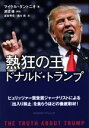 【中古】 熱狂の王ドナルド・トランプ／マイケル・ダントニオ(著者),高取芳彦(訳者),吉川南(訳者)