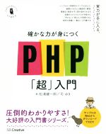  確かな力が身につくPHP「超」入門 Informatics＆IDEA／松浦健一郎(著者),司ゆき(著者)